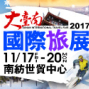 年末旅遊促銷 2017TTF大台南國際旅展-封面