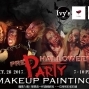2017萬聖節特效彩繪派對 Halloween Special Effect Pre-Party-封面