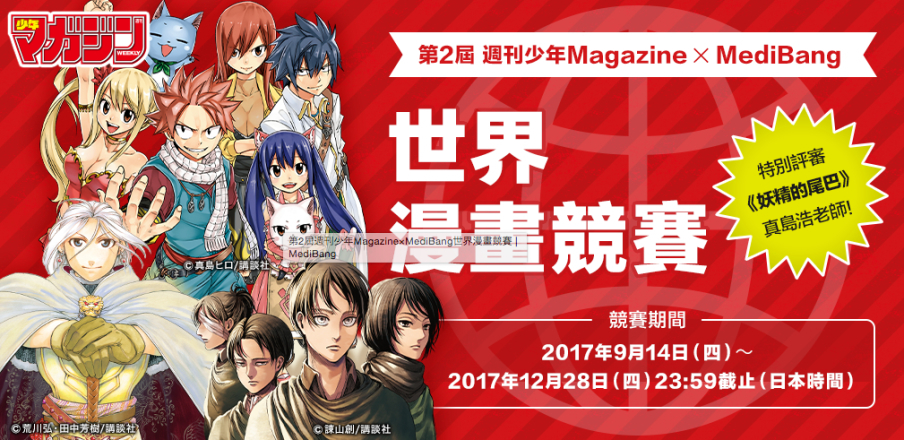 2017第2屆週刊少年MagazinexMediBang世界漫畫競賽-封面