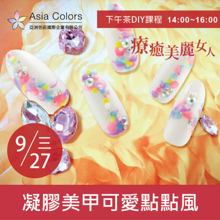 下午茶DIY課程-凝膠美甲可愛點點風-封面