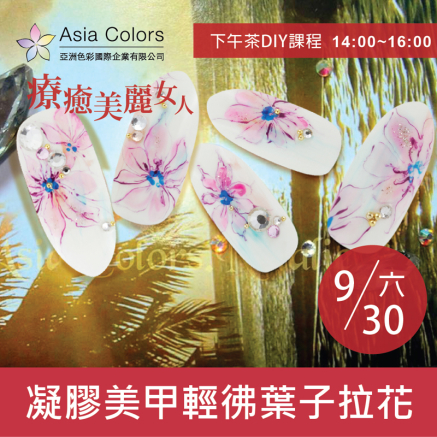 下午茶DIY課程-凝膠美甲輕彿葉子拉花-封面
