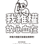 蜂達智權 x 消極男子：我維權故心血在！來懂大陸圖文版權及商標吧！2017-封面