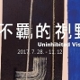 畢卡索、曼菲多波西、漢斯哈同、吳炫三、池上鳳珠陶藝特展2017「不羈的視野」-封面