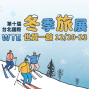 免費索票 2019.12/20~23台北國際冬季旅展在世貿一館-封面