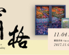 張文暐個展「窗格」2017台北好思當代-封面