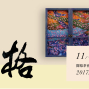 張文暐個展「窗格」2017台北好思當代-封面
