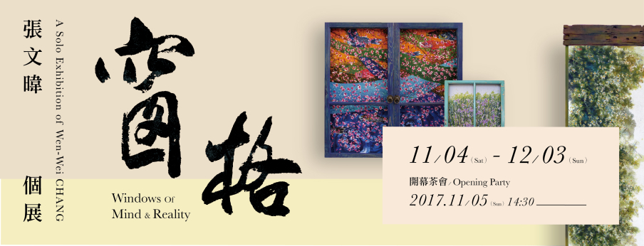 張文暐個展「窗格」2017台北好思當代-封面