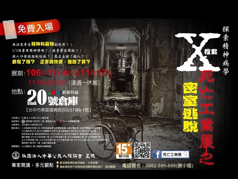 2017探索精神病學【X檔案】死亡工業展 之【密室逃脫】台中火車站 20號倉庫-封面
