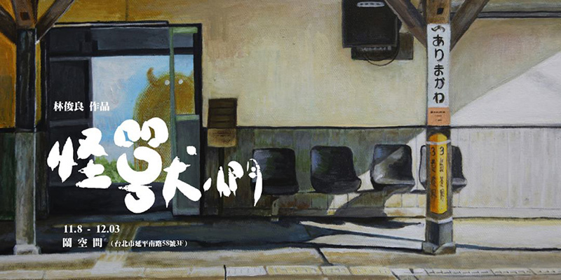 「 2017林俊良個展 | 怪獸們 THE MONSTERS」台北鬧空間-封面