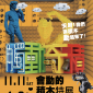 會動的積木特展——觸動奇積｜2017嘉義文化創意產業園區
