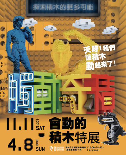 [售票]會動的積木特展——觸動奇積｜2017嘉義文化創意產業園區-封面