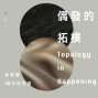 偶發的拓樸 Topology in Happening 2017高雄駁二-封面