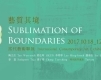 「藝質其境」2017國際當代藝術聯展-封面
