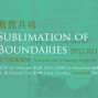 「藝質其境」2017國際當代藝術聯展-封面