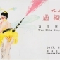 「虛擬愛人」2017溫佳寧個展
