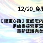 【2017台北免費講座】繪畫心語－畫醒您內心沉睡中的靈魂 @文化大學推廣部-封面