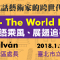 「說話藝術家的跨世代對話」2017-2018 LTTC 公益講座系列之二-封面