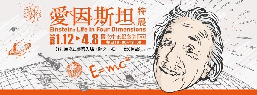 [售票]2018 愛因斯坦特展 - 天才相對論｜台北 國立中正紀念堂-封面