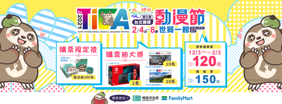 [售票]2021台北國際動漫節 2/4-2/8 世貿一館-封面