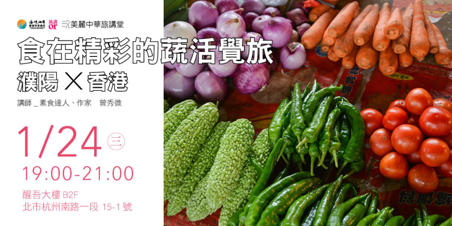 食在精彩的蔬活覺旅：濮陽X香港【2018美麗中華旅講堂】-封面