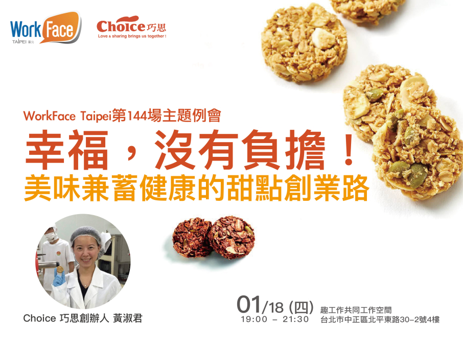 [售票]2018講座：幸福，沒有負擔！ | Choice 巧思 創辦人黃淑君-封面