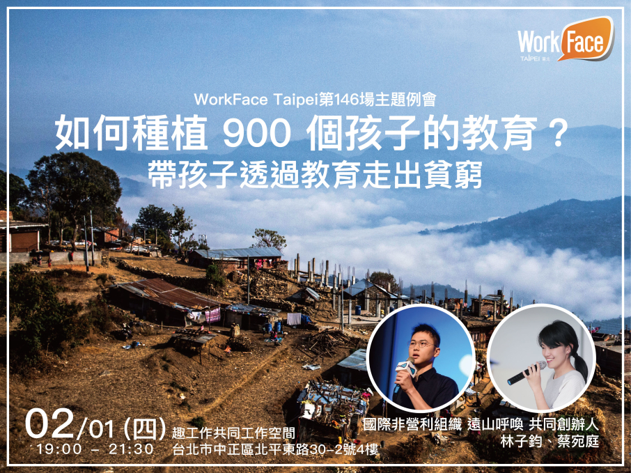 [售票]2018講座：如何種植 900 個孩子的教育 |國際非營利組織 遠山呼喚 共同創辦人 林子鈞 蔡宛庭-封面