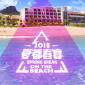 2018 夏都春宴單日票 Spring Break on the Beach 1 Day Pass 2018 夏都春宴單日票 Spring Break on the Beach 1 Day Pass