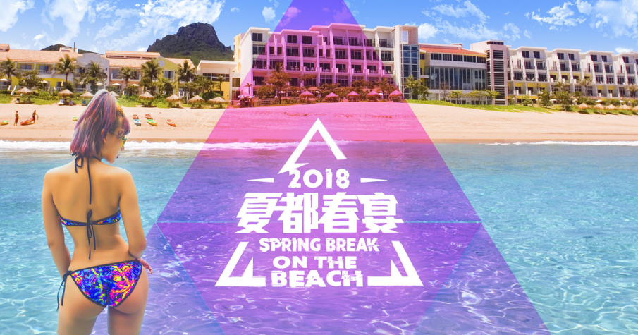 [售票]2018 夏都春宴單日票 Spring Break on the Beach 1 Day Pass-封面