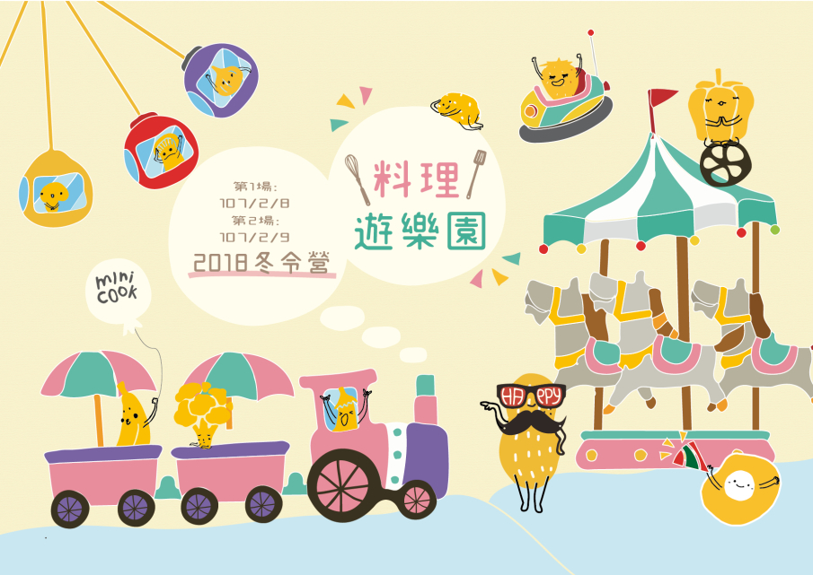 [售票]料理遊樂園：2018冬令營-封面