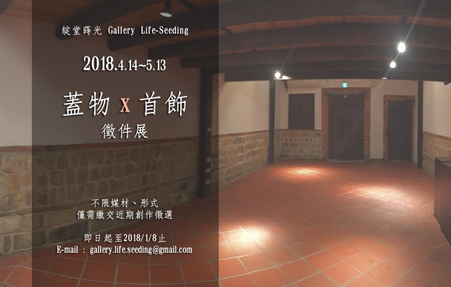 蒔光 蓋物 x 首飾 徵件展 ❖ 2018綻堂-封面 蒔光 蓋物 x 首飾 徵件展 ❖ 2018綻堂-封面