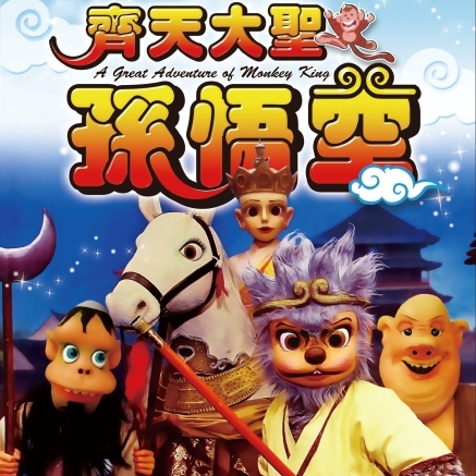 【齊天大聖孫悟空】日本飛行船劇團 2018春季鉅獻-封面 【齊天大聖孫悟空】日本飛行船劇團 2018春季鉅獻-封面