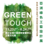 2018 Green Touch 亞洲綠色工藝設計展 南投-封面