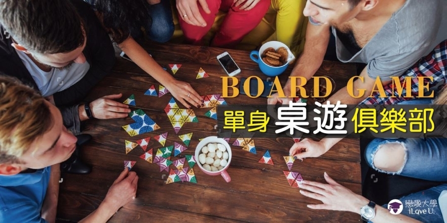 ❤戀愛大學❤4/7(日)【單身桌遊俱樂部】(桃園場)-封面 ❤戀愛大學❤4/7(日)【單身桌遊俱樂部】(桃園場)-封面