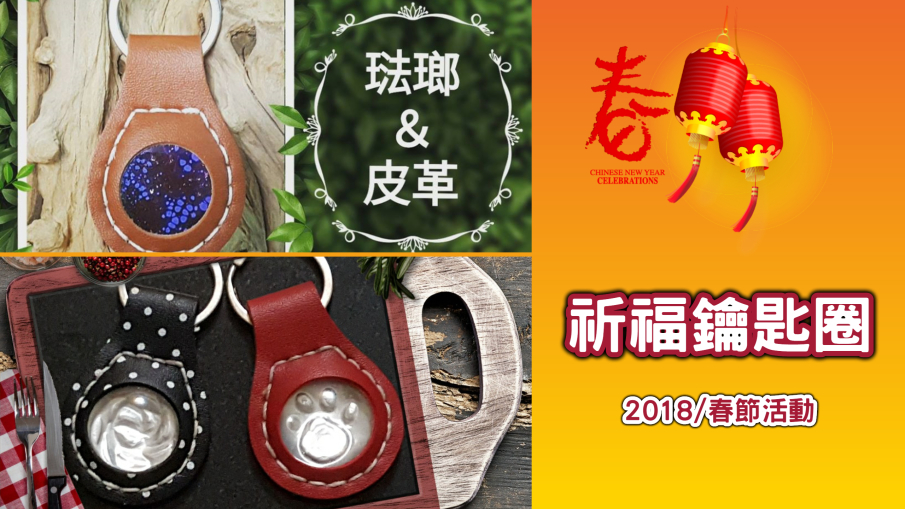 [售票]春節築好玩藝祈福鑰匙圈體驗課收入一成捐給花蓮災區～為花蓮祈福→為台灣祈福→也為自己祈福-封面