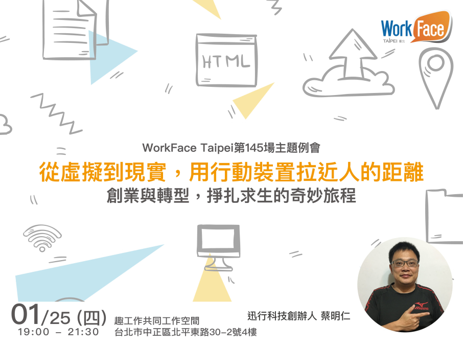 [售票]2018 講座：從虛擬到現實，用行動裝置拉近人的距離 | 迅行科技創辦人蔡明仁-封面