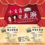 《小文青‧愛表演》2018冬季說唱藝術營─沐寧文創基地-封面