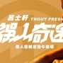 【 Trout Fresh/呂士軒 X Klash Taipei 】2018台北-封面