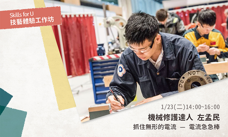[售票]Skills for U 技藝體驗工作坊 【抓住無形的電流—電流急急棒】-封面