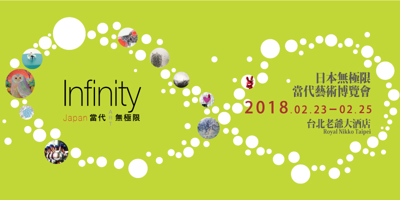 [售票]2018 日本無極限 當代藝博會 Infinity Japan 台北老爺大酒店-封面