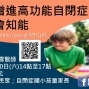 2018福樂講座❤如何增進高功能自閉症者的社會知能-封面