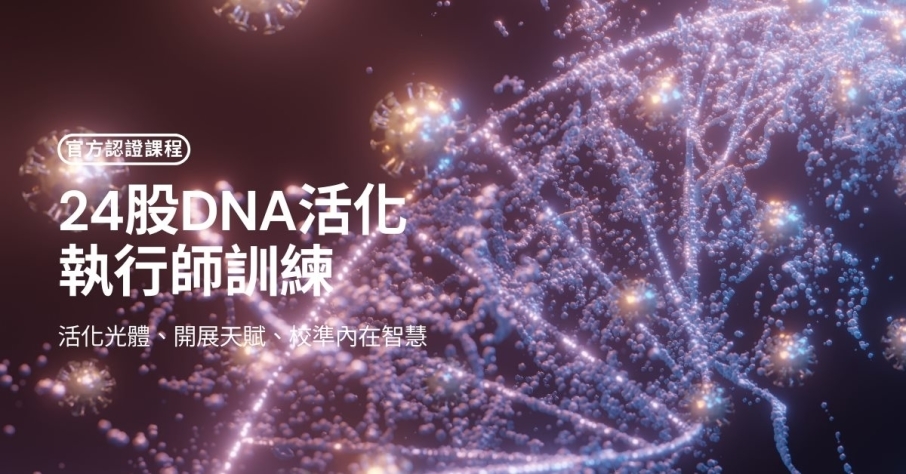 [售票]24股DNA活化執行師訓練｜療癒技術【2021台北 奧秘學校系列課程】-封面