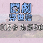 2018 閱劇浮世繪（台南第二期﹞-封面