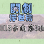 2018 閱劇浮世繪（台南第三期）-封面