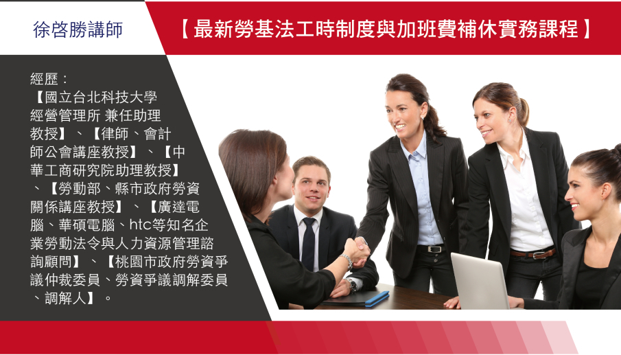 [售票]2018桃園 最新工時新制與加班費補休實務解析班-封面