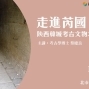 走進芮國：陝西韓城考古文物之美【2018美麗中華旅講堂】-封面