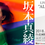 坂本真綾台灣演唱會 LIVE TOUR 2018 ”ALL CLEAR” 台北國際會議中心TICC-封面