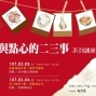〈來口城南小點，甜蜜過好年〉2018講座-封面