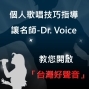 名師Dr. Voice教您開啟「台灣好聲音」潛能！-封面
