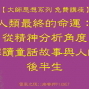 人類最終的命運：從精神分析角度解讀童話故事與人的後半生【2018大師思想系列 免費講座】-封面