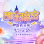 2018甜點嘉年華:六福村甜蜜魔宮-封面 2018甜點嘉年華:六福村甜蜜魔宮-封面